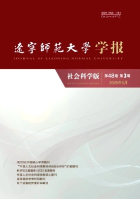 辽宁师范大学学报(社会科学版)杂志